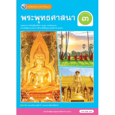 หนังสือเรียนรายวิชาพื้นฐาน พระพุทธศาสนา ชั้นประถมศึกษาปีที่ 3 (ฉบับ อญ.)
